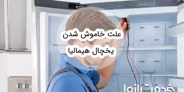 علت خاموش شدن یخچال هیمالیا